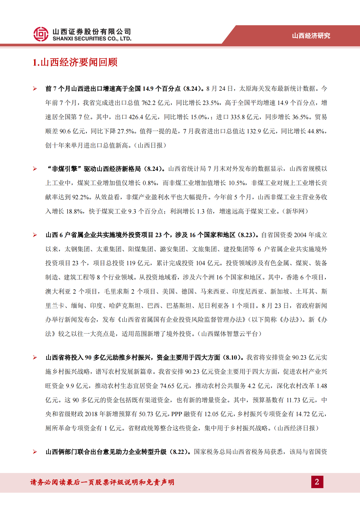 山西经济研究：&ldquo;非煤引擎&rdquo;驱动山西经济新格局.pdf 第2页