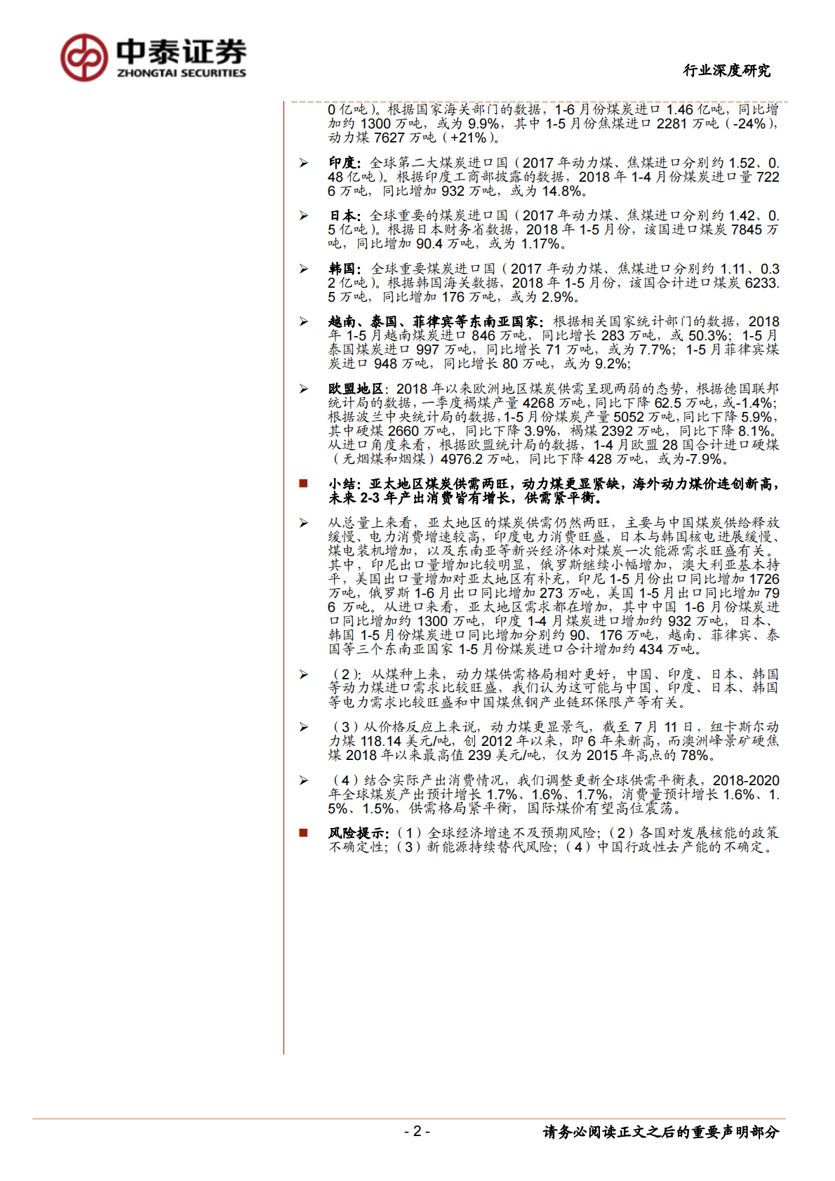 全球煤炭供需跟踪研究：维持紧平衡，亚太地区动力煤供需格局较好.pdf 第2页