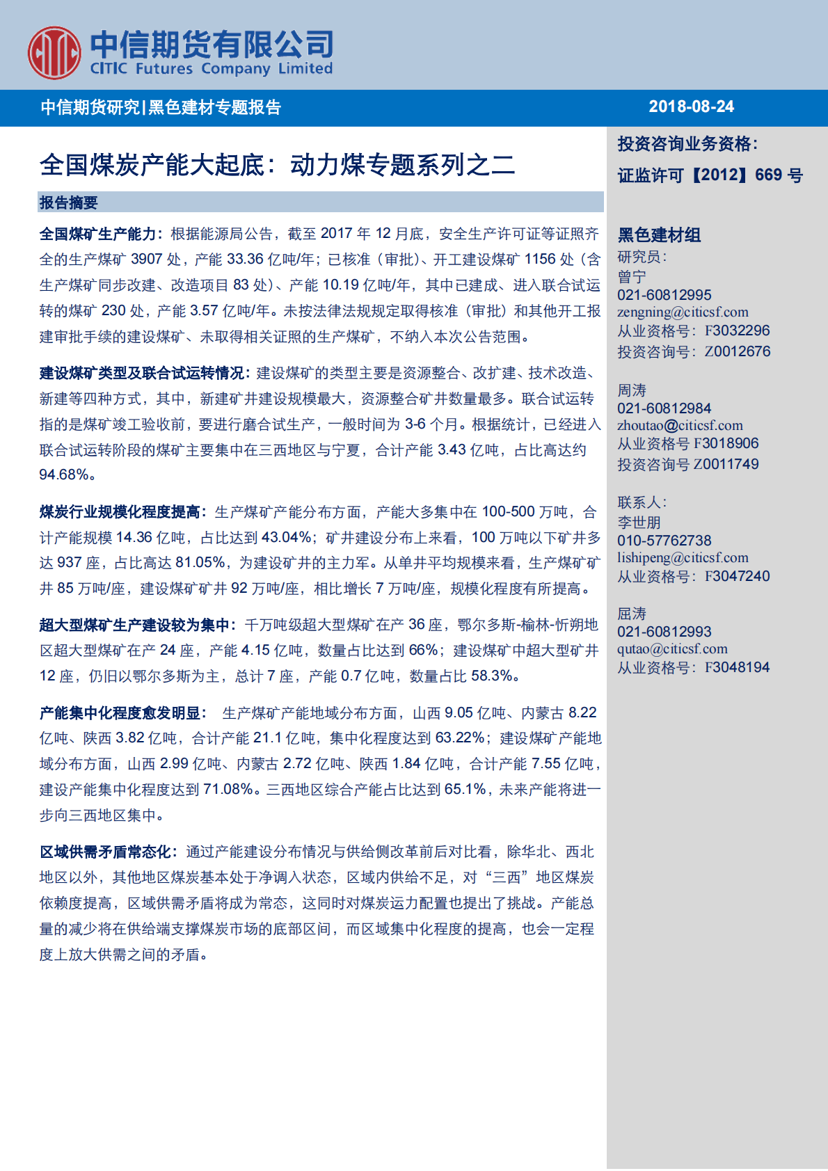 全国煤炭产能大起底：动力煤专题系列之二.pdf 第1页