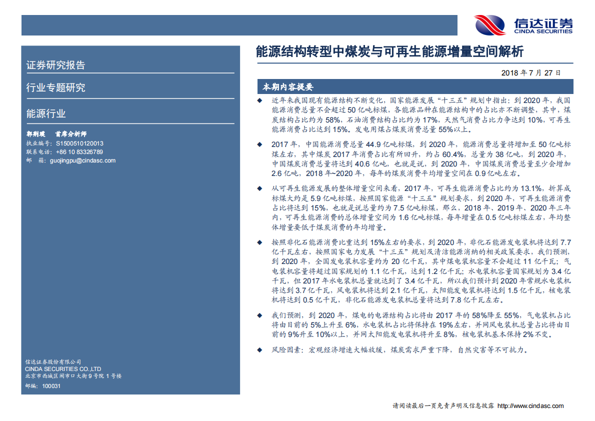 能源结构转型中煤炭与可再生能源增量空间解析.pdf 第2页