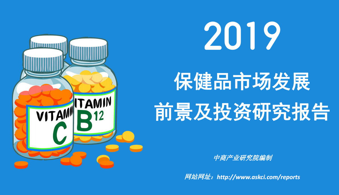 2019保健品市场发展前景及投资研究报告.pdf 第1页