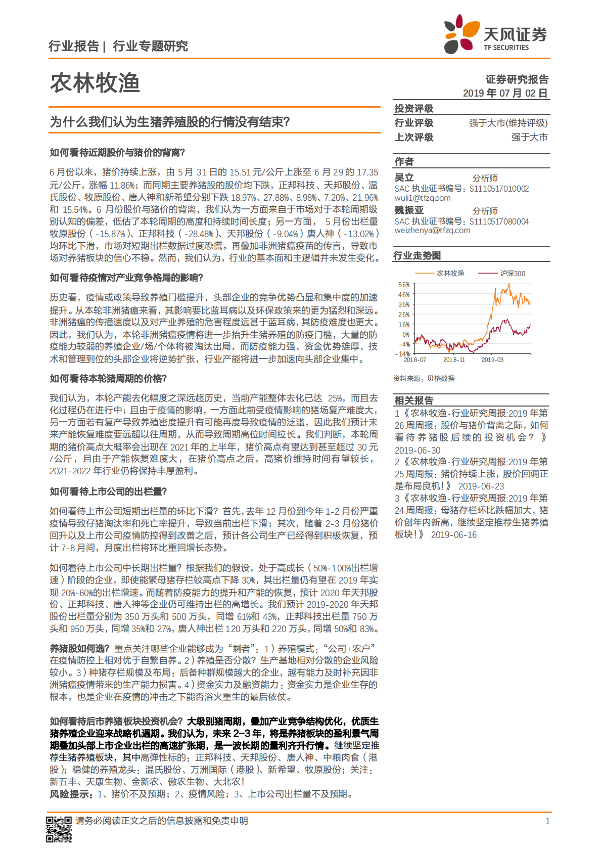 为什么我们认为生猪养殖股的行情没有结束？.pdf 第1页