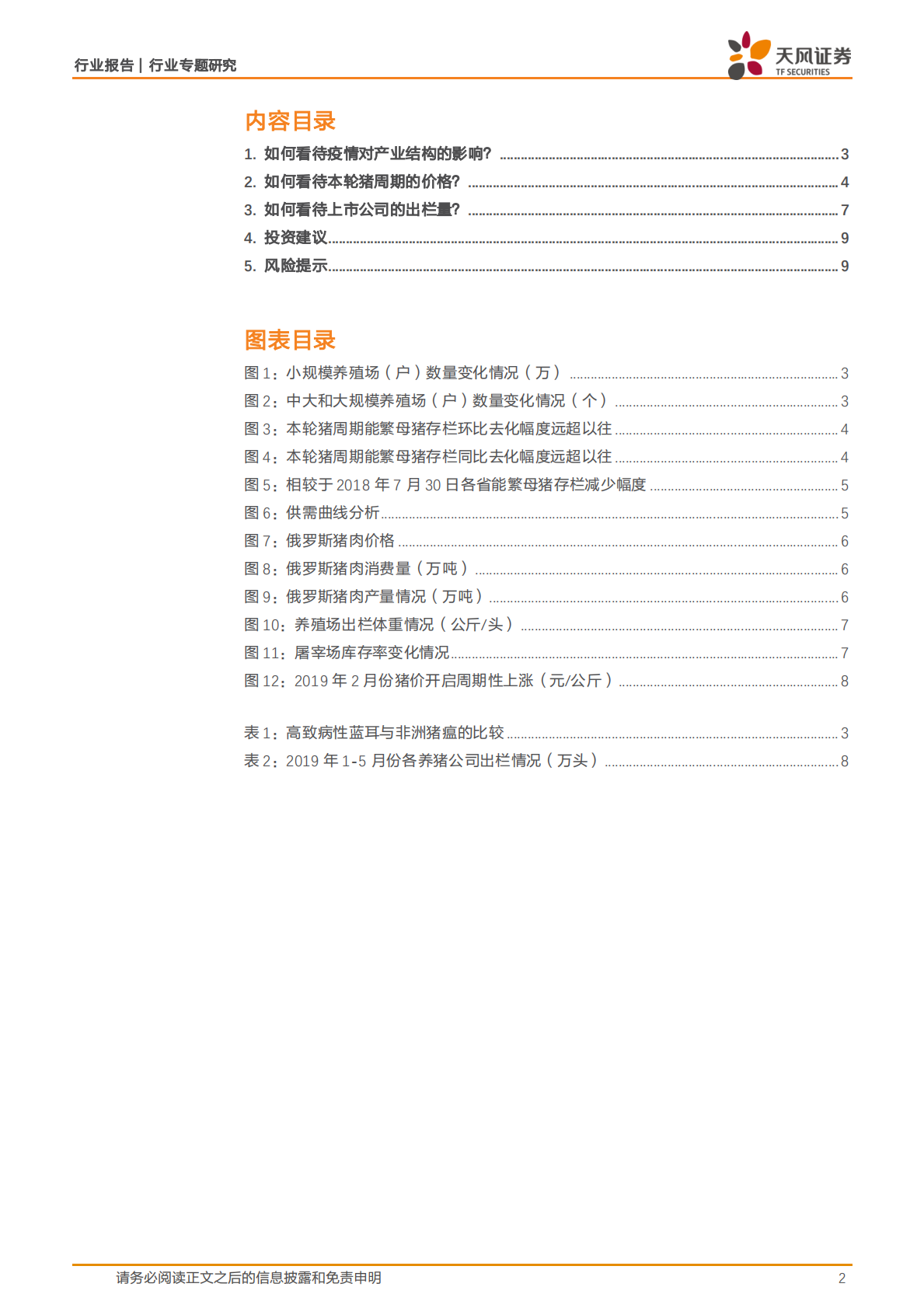 为什么我们认为生猪养殖股的行情没有结束？.pdf 第2页