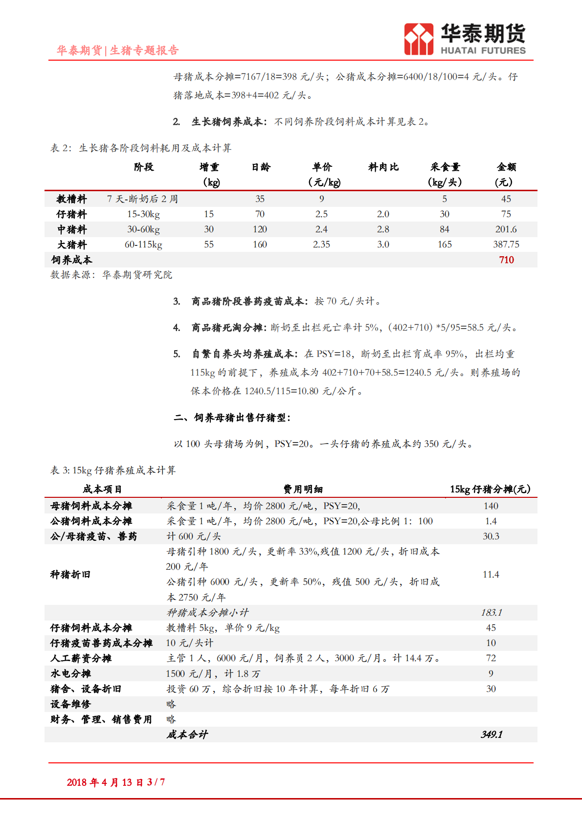 生猪专题报告：养猪成本知多少.pdf 第3页