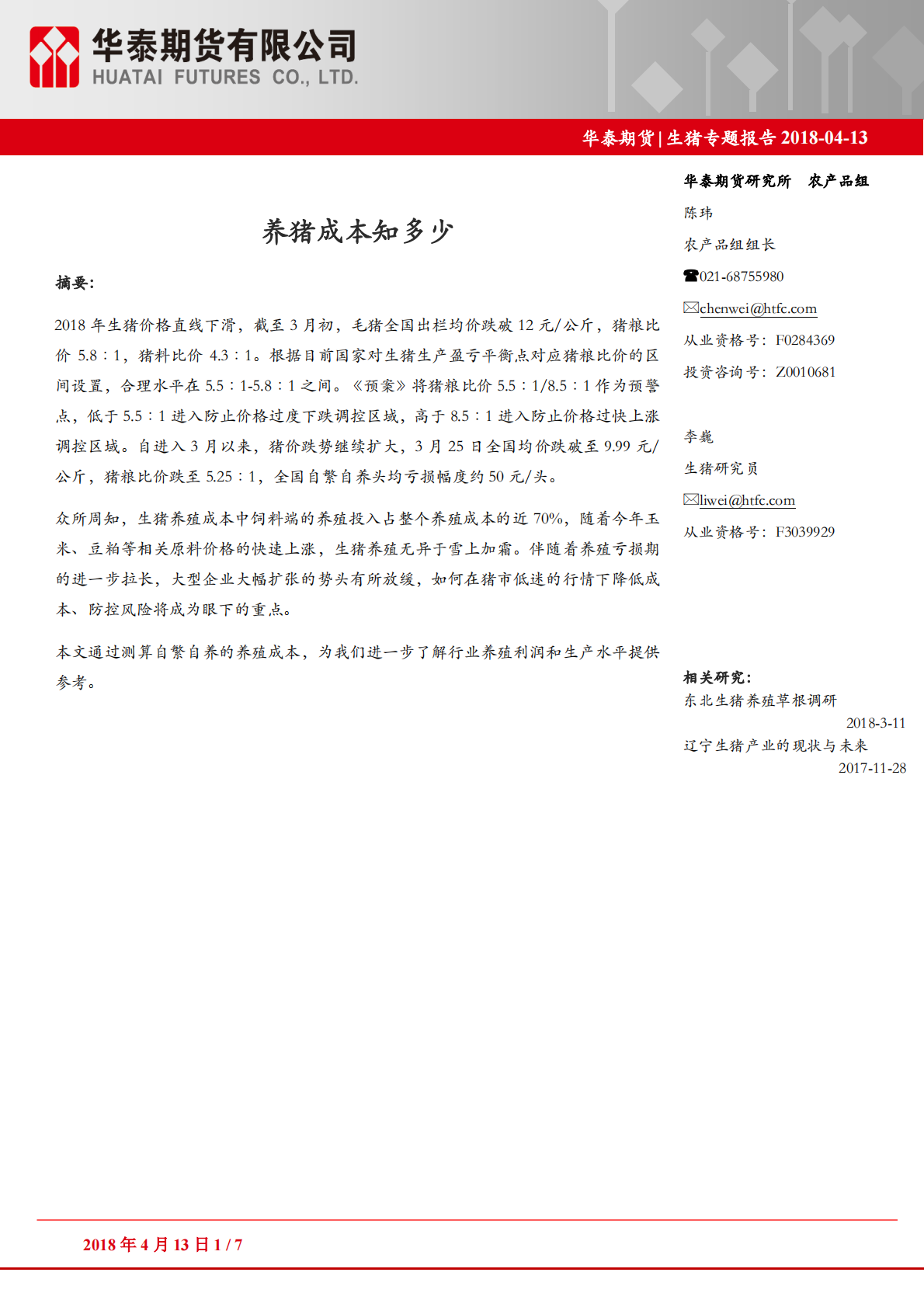 生猪专题报告：养猪成本知多少.pdf 第1页