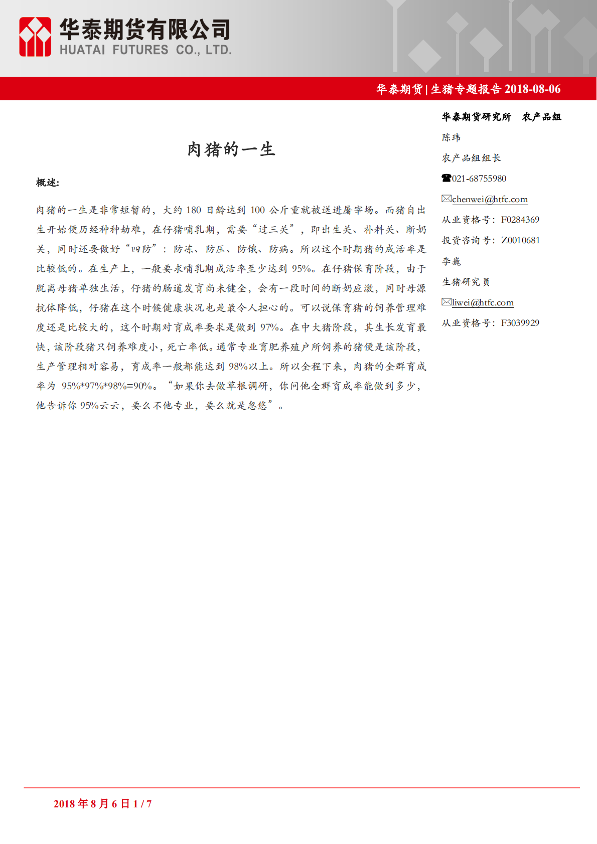 生猪专题报告：肉猪的一生.pdf 第1页