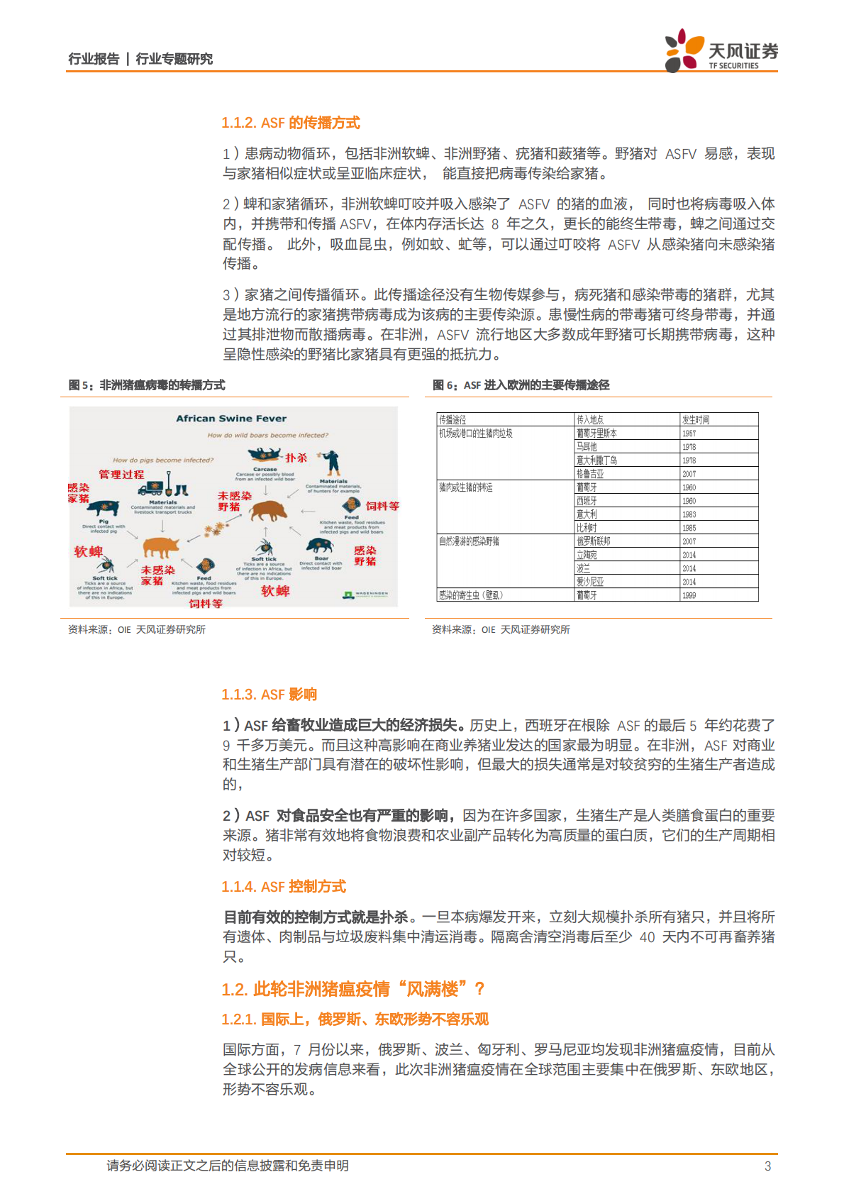 生猪养殖系列研究之：非洲猪瘟影响几何？.pdf 第3页