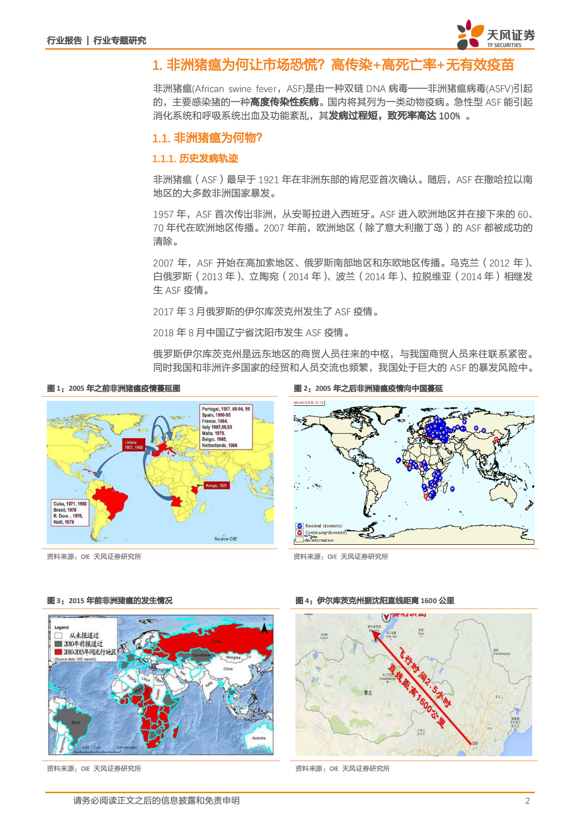 生猪养殖系列研究之：非洲猪瘟影响几何？.pdf 第2页