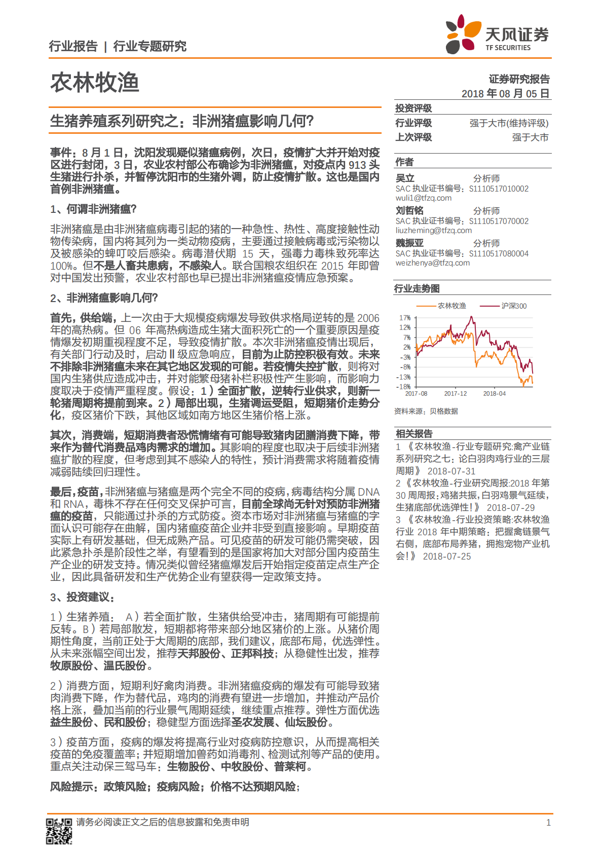 生猪养殖系列研究之：非洲猪瘟影响几何？.pdf 第1页