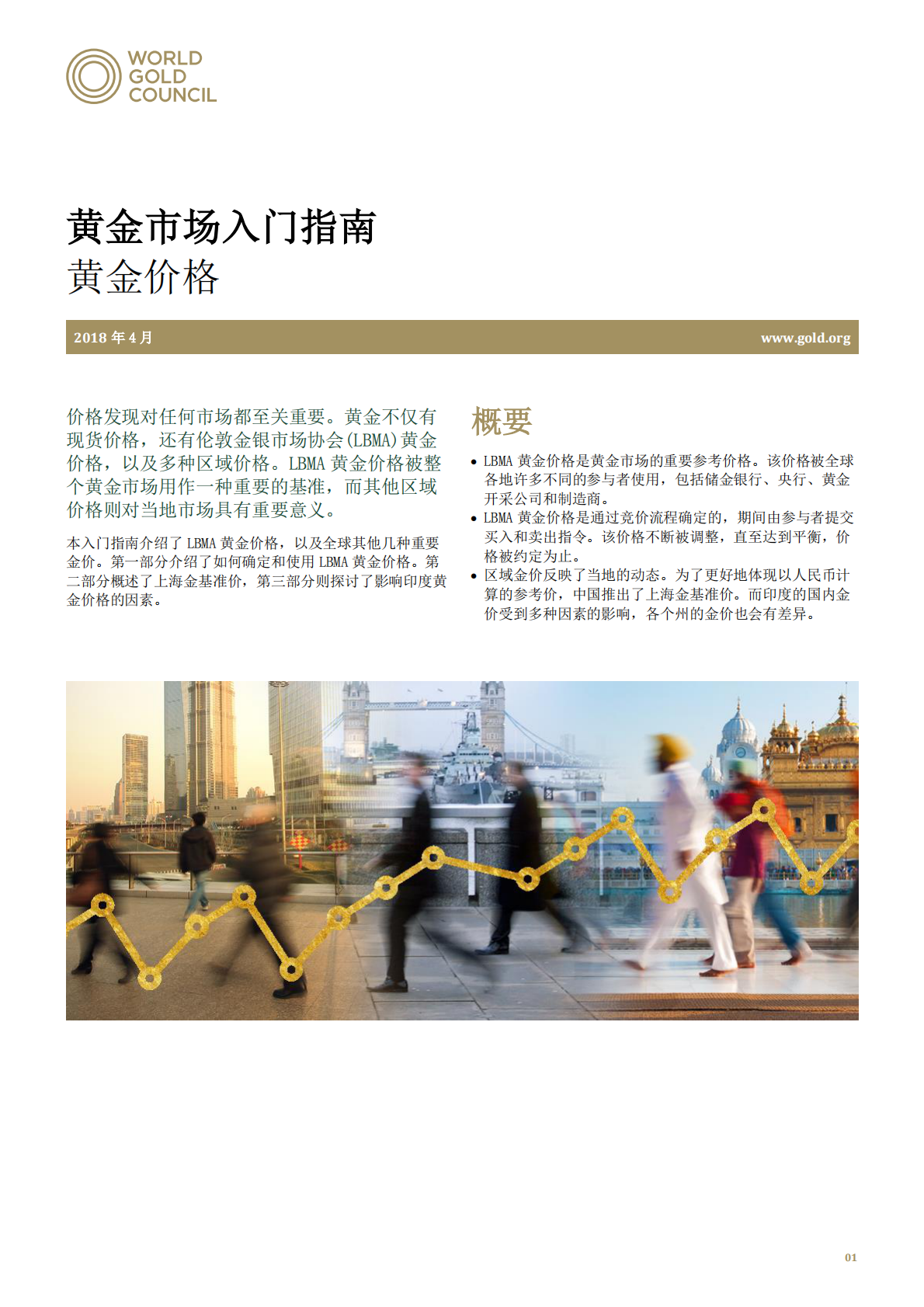 黄金市场入门指南：黄金价格.pdf 第1页