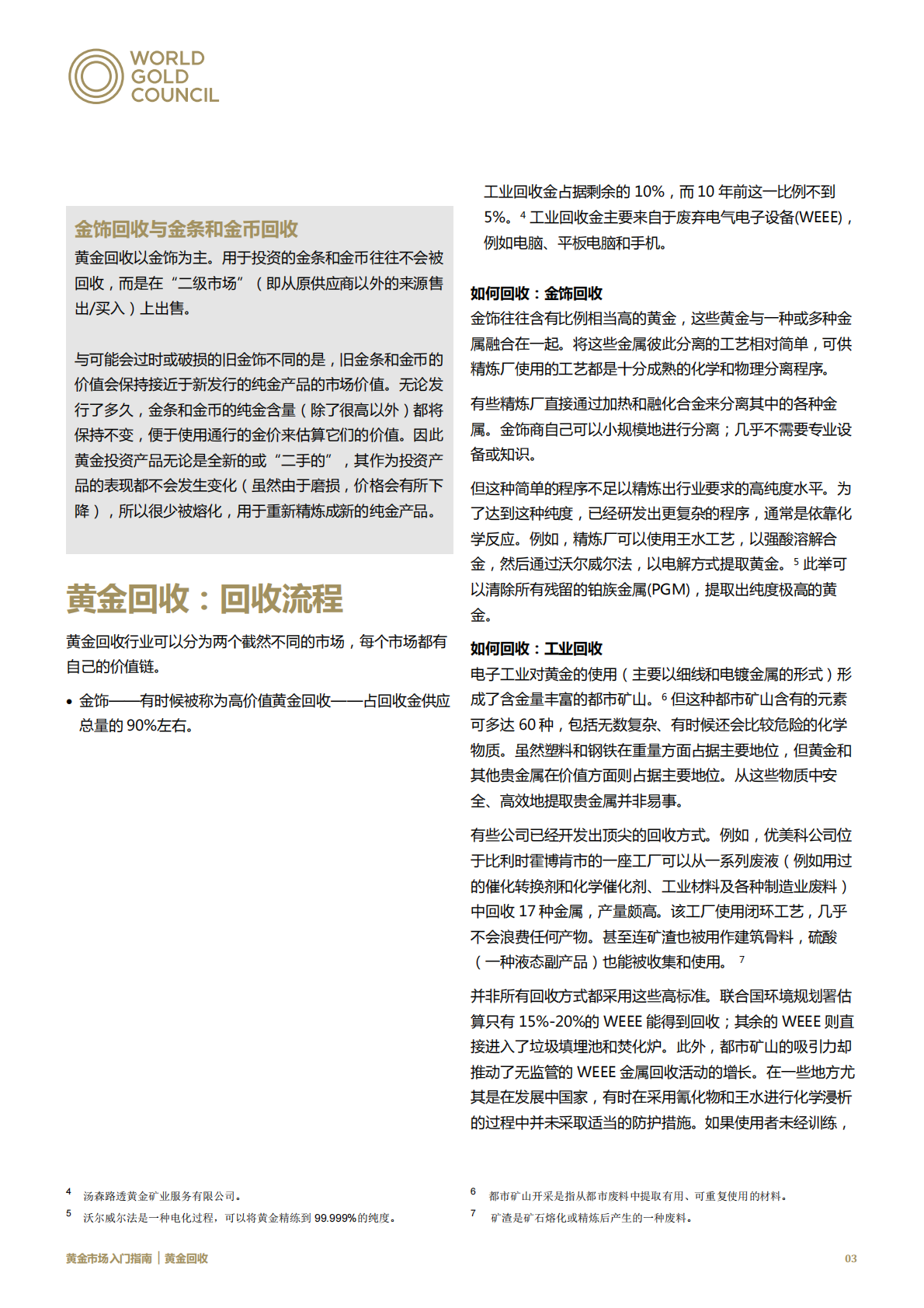 黄金市场入门指南：黄金回收.pdf 第3页