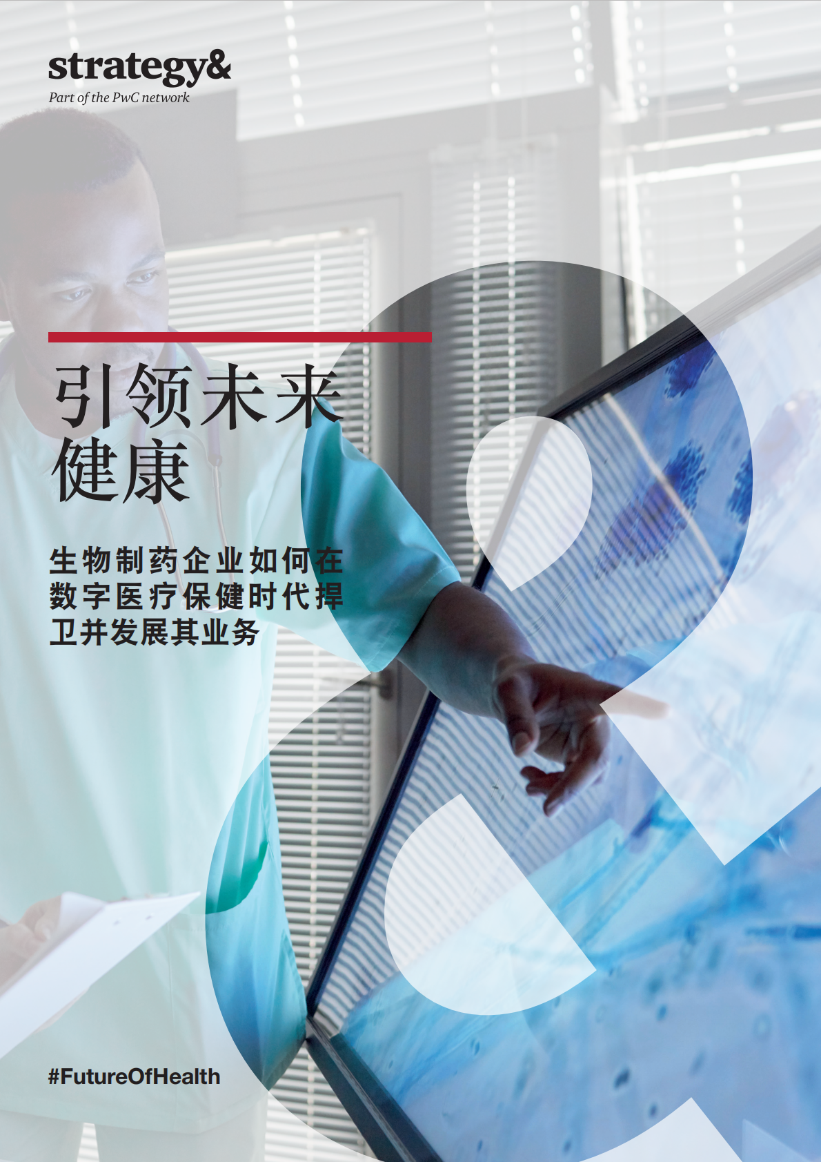 引领未来：生物制药企业如何在数字医疗保健时代捍卫并发展其业务.pdf 第1页