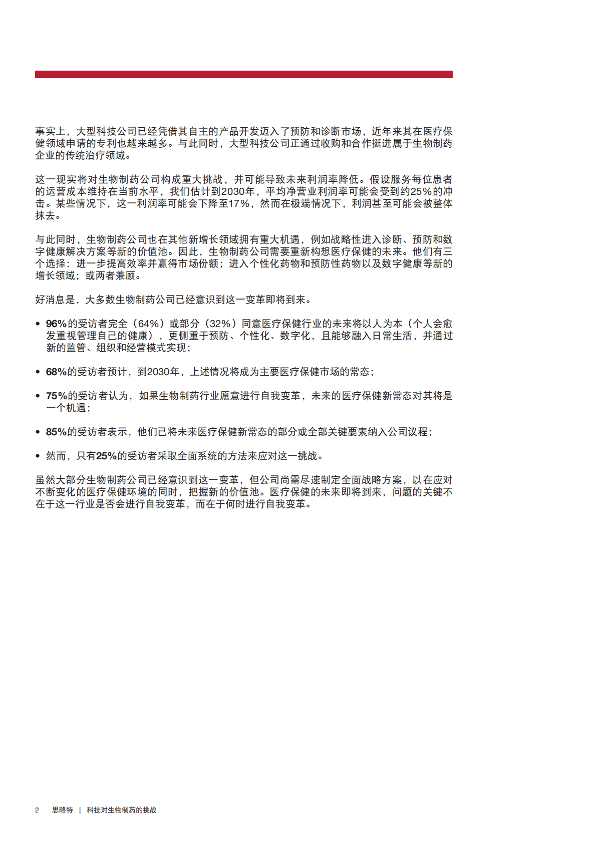 引领未来：生物制药企业如何在数字医疗保健时代捍卫并发展其业务.pdf 第4页