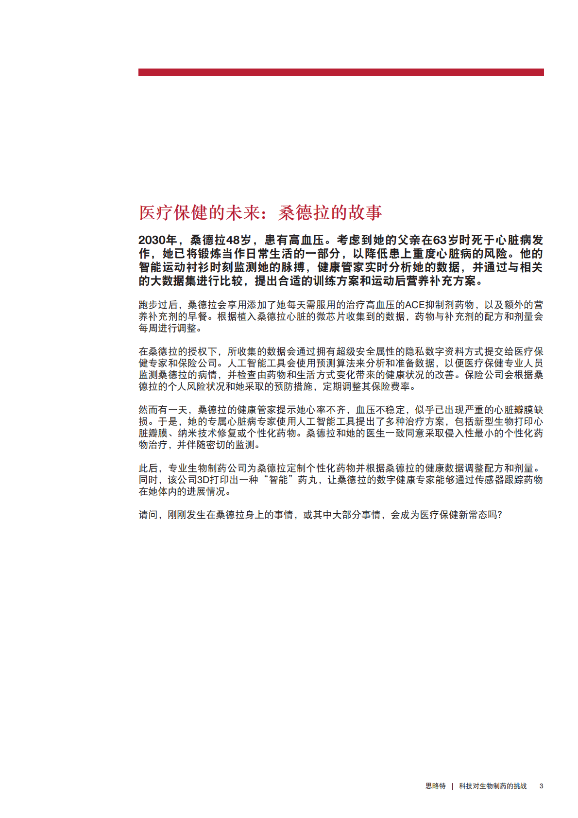 引领未来：生物制药企业如何在数字医疗保健时代捍卫并发展其业务.pdf 第5页
