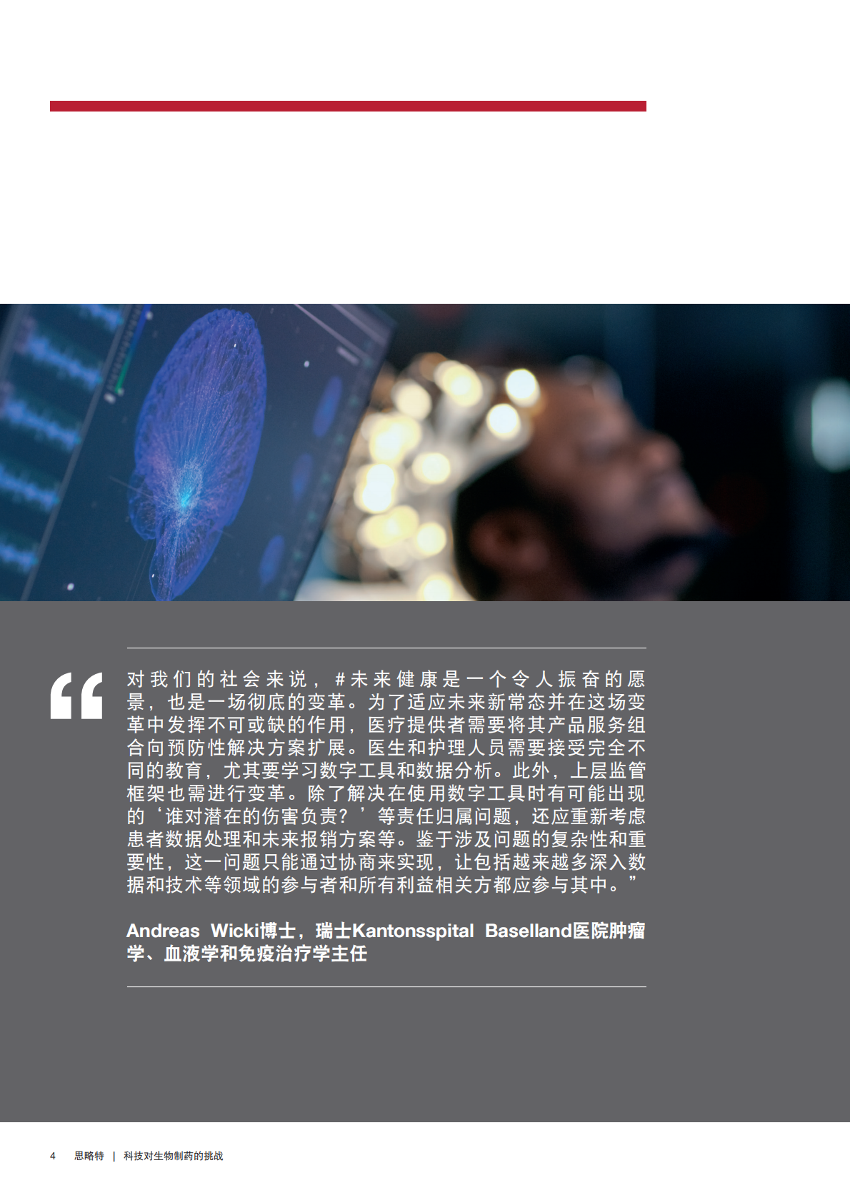 引领未来：生物制药企业如何在数字医疗保健时代捍卫并发展其业务.pdf 第6页