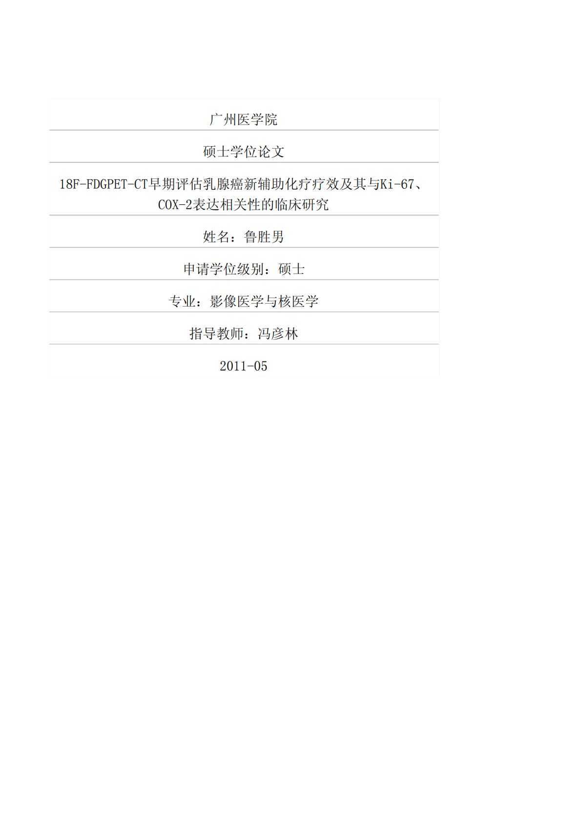 18F-FDGPET-CT早期评估乳腺癌新辅助化疗疗效及其与Ki-67、COX-2表达相关性的临床研究.pdf 第1页