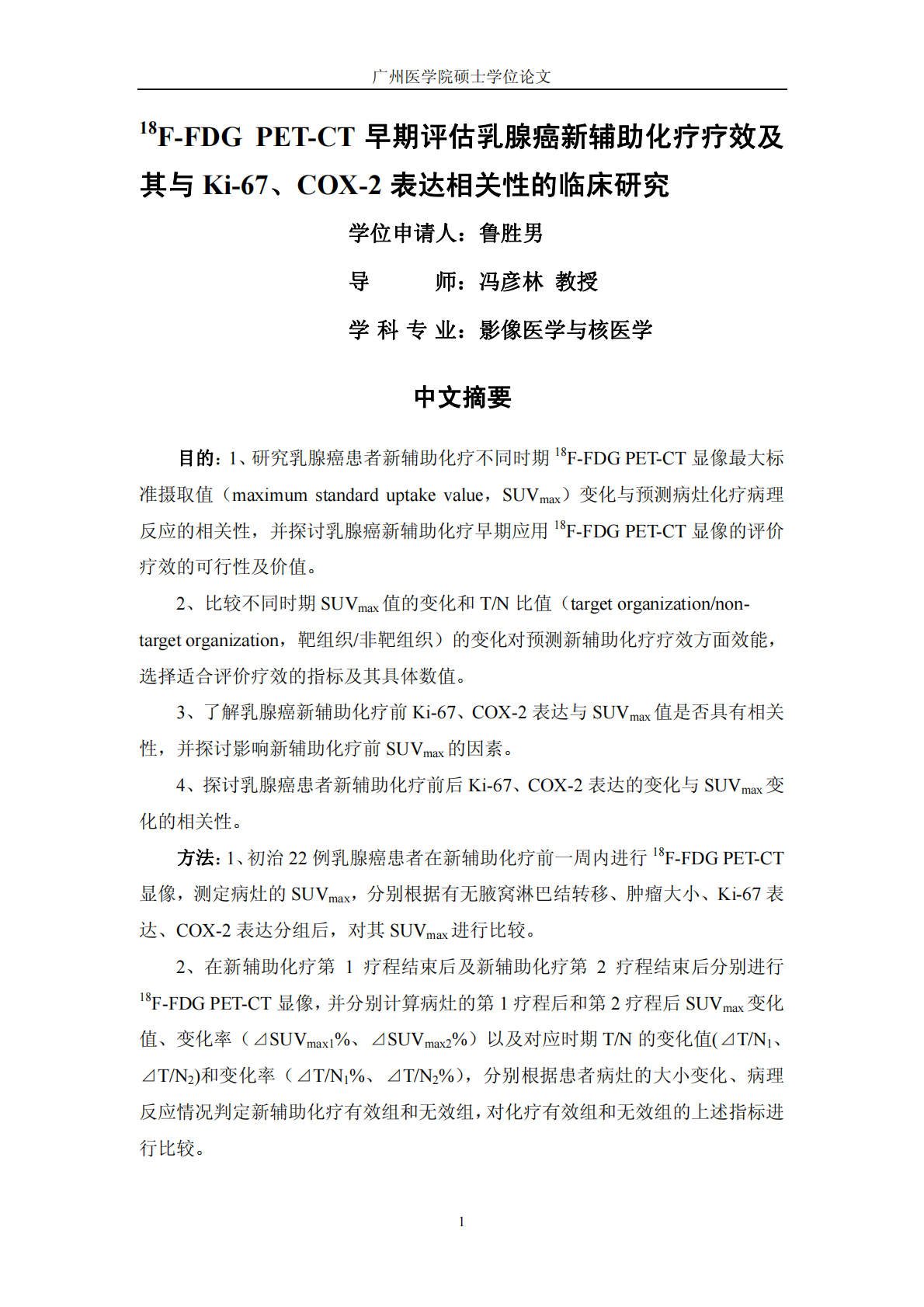 18F-FDGPET-CT早期评估乳腺癌新辅助化疗疗效及其与Ki-67、COX-2表达相关性的临床研究.pdf 第2页