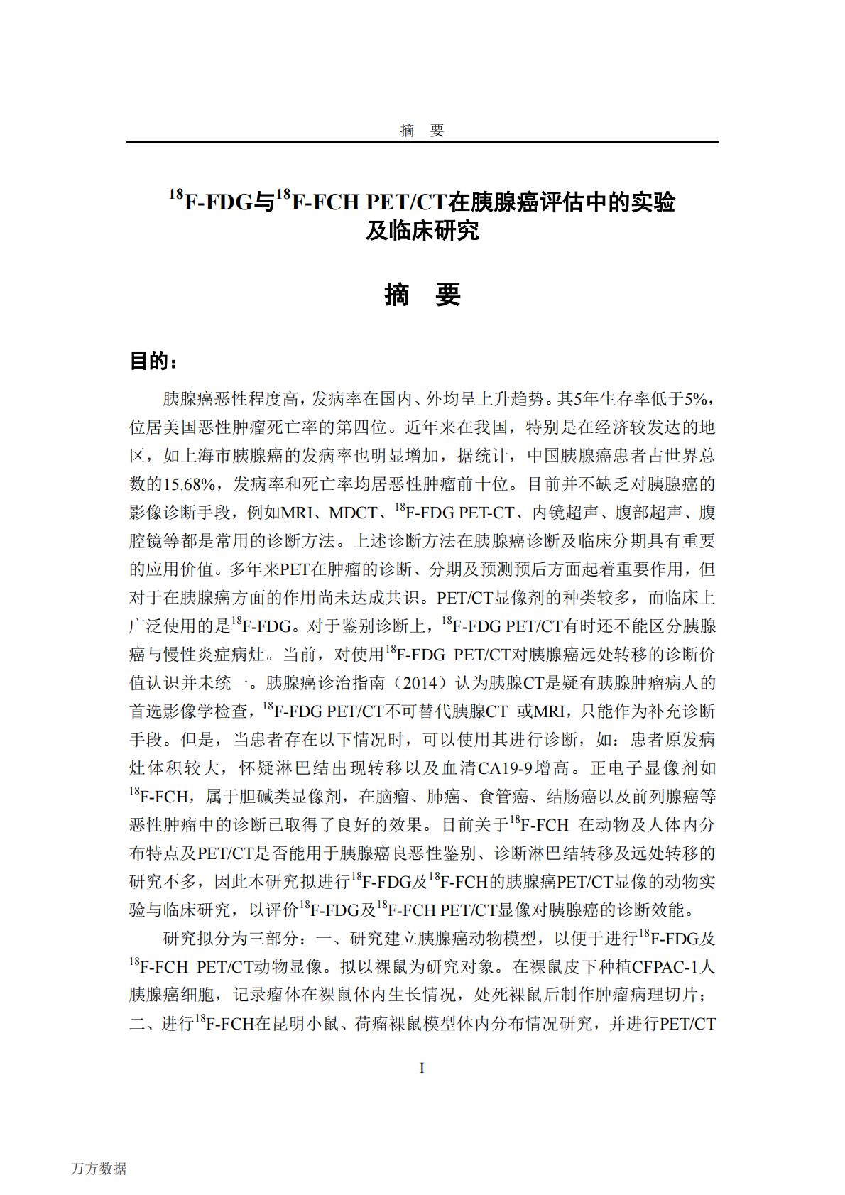 18F-FDG与18F-FCH PETCT在胰腺癌评估中的实验及临床研究.pdf 第5页