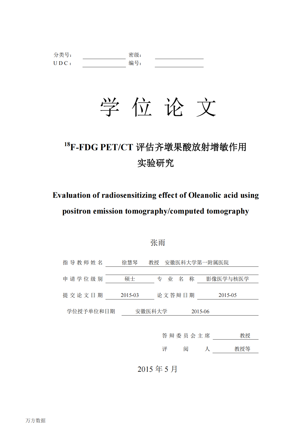 18F-FDG PETCT评估齐墩果酸放射增敏疗效实验研究.pdf 第1页