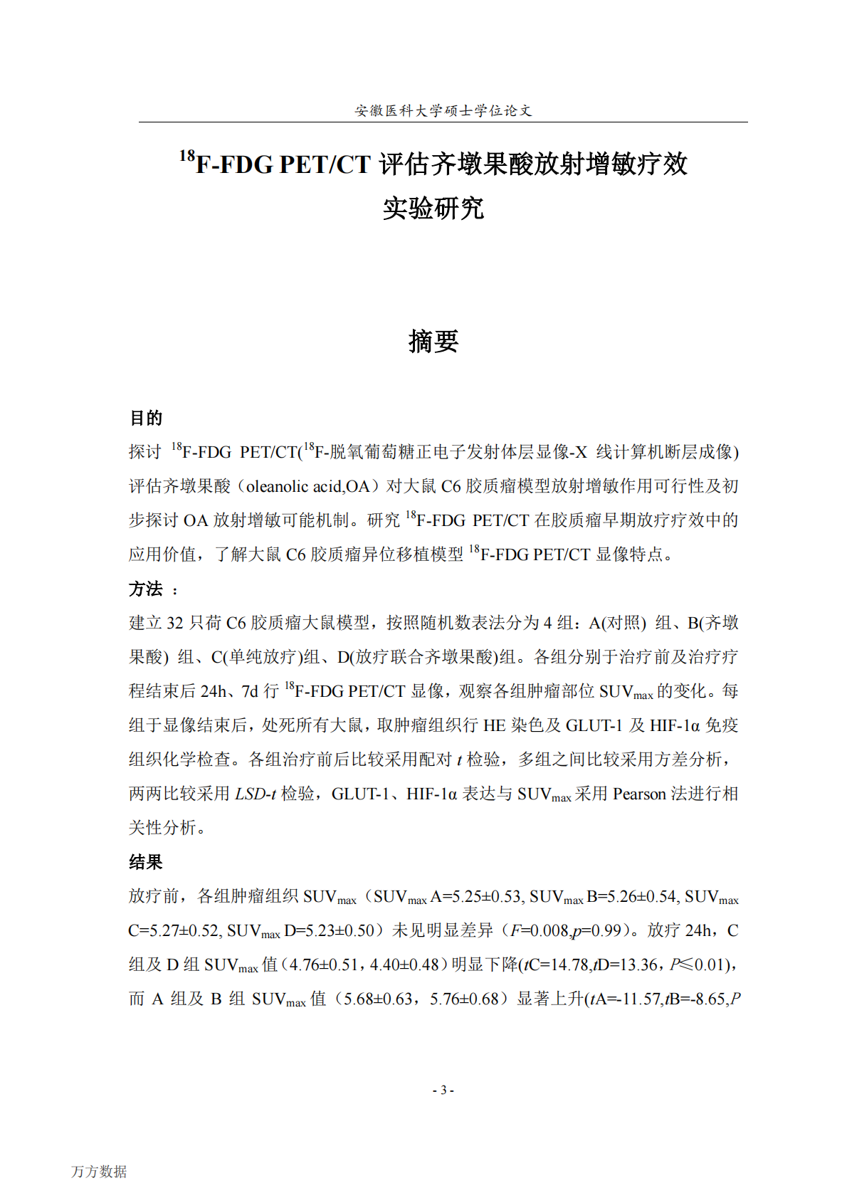 18F-FDG PETCT评估齐墩果酸放射增敏疗效实验研究.pdf 第6页
