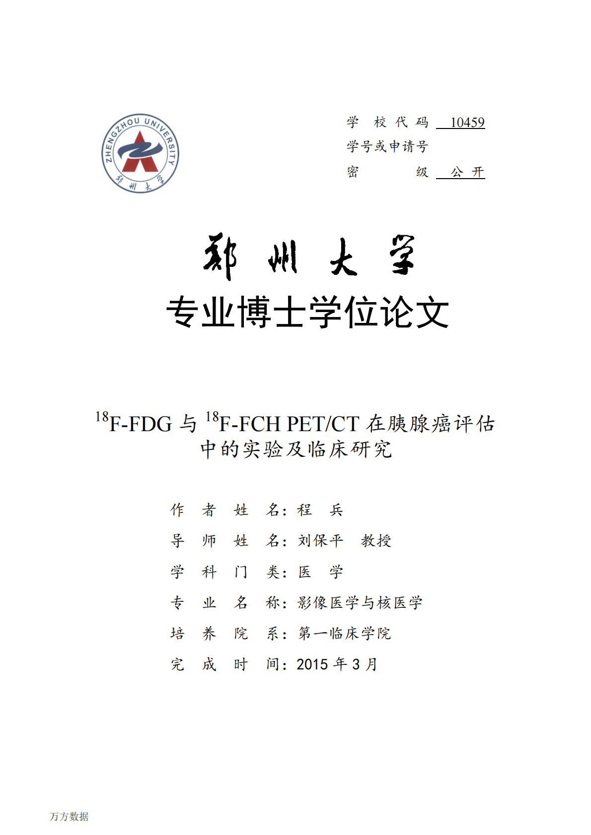 18F-FDG与18F-FCH PETCT在胰腺癌评估中的实验及临床研究.pdf 第1页