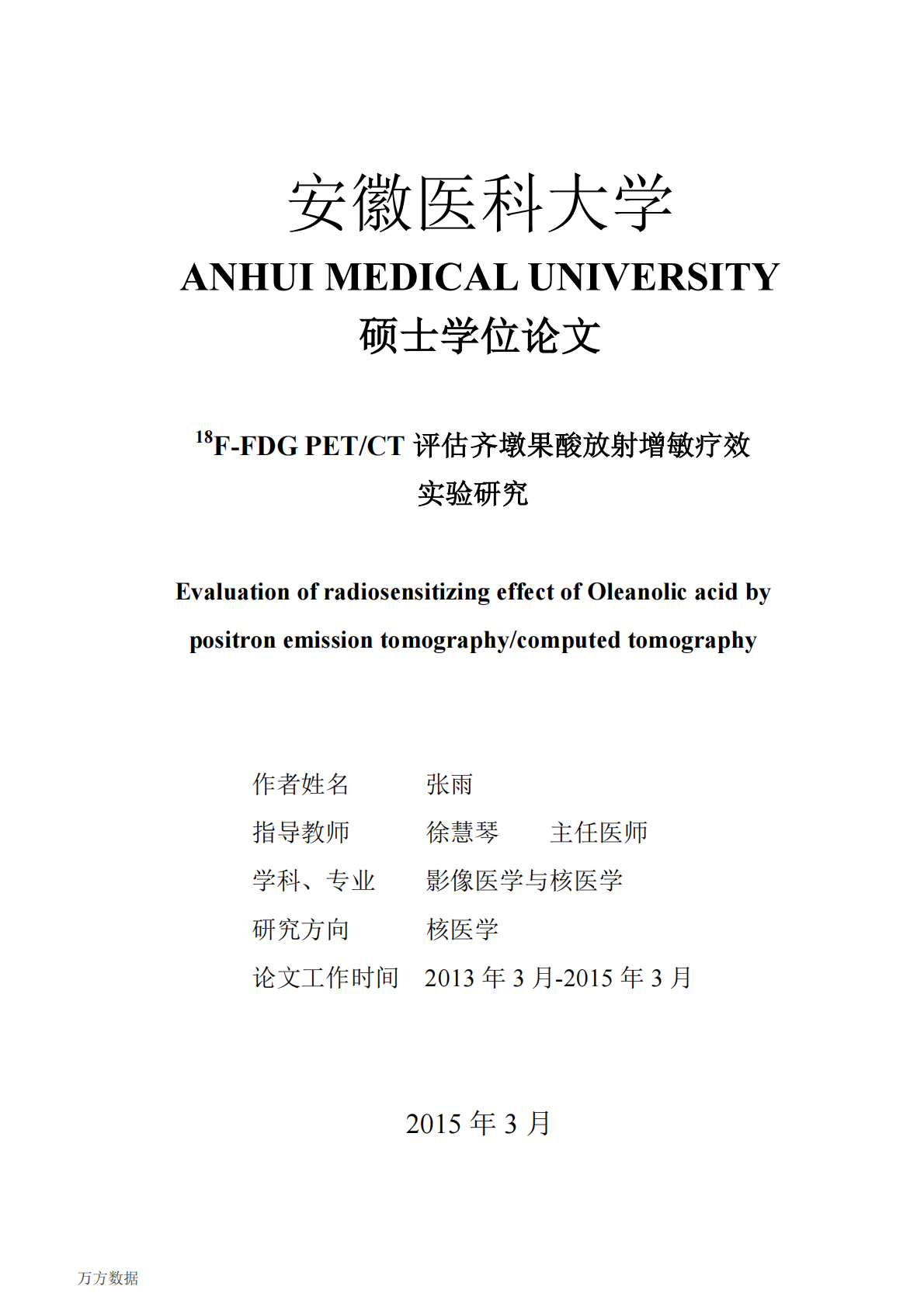 18F-FDG PETCT评估齐墩果酸放射增敏疗效实验研究.pdf 第2页