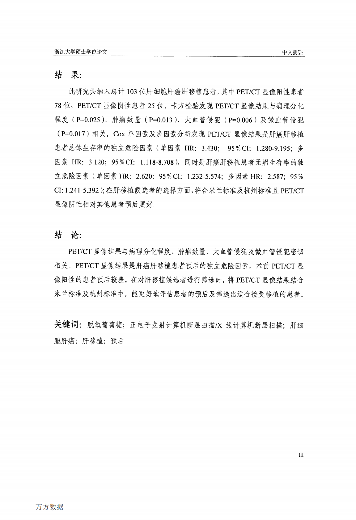 18F-FDG PETCT对肝癌移植预后的评估价值.pdf 第5页