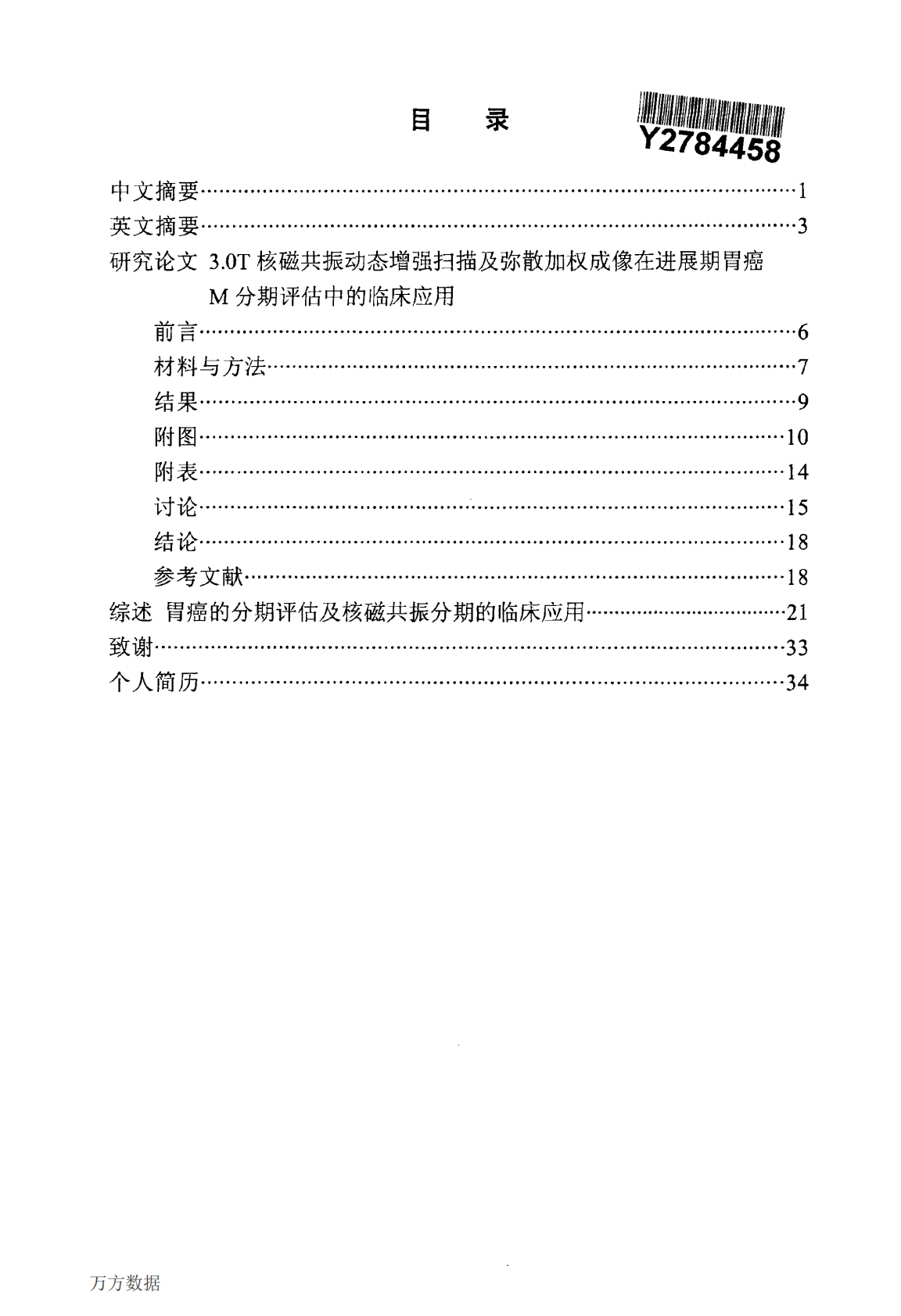 3.0T核磁共振动态增强扫描及弥散加权成像在进展期胃癌M分期评估中的临床应用.pdf 第2页