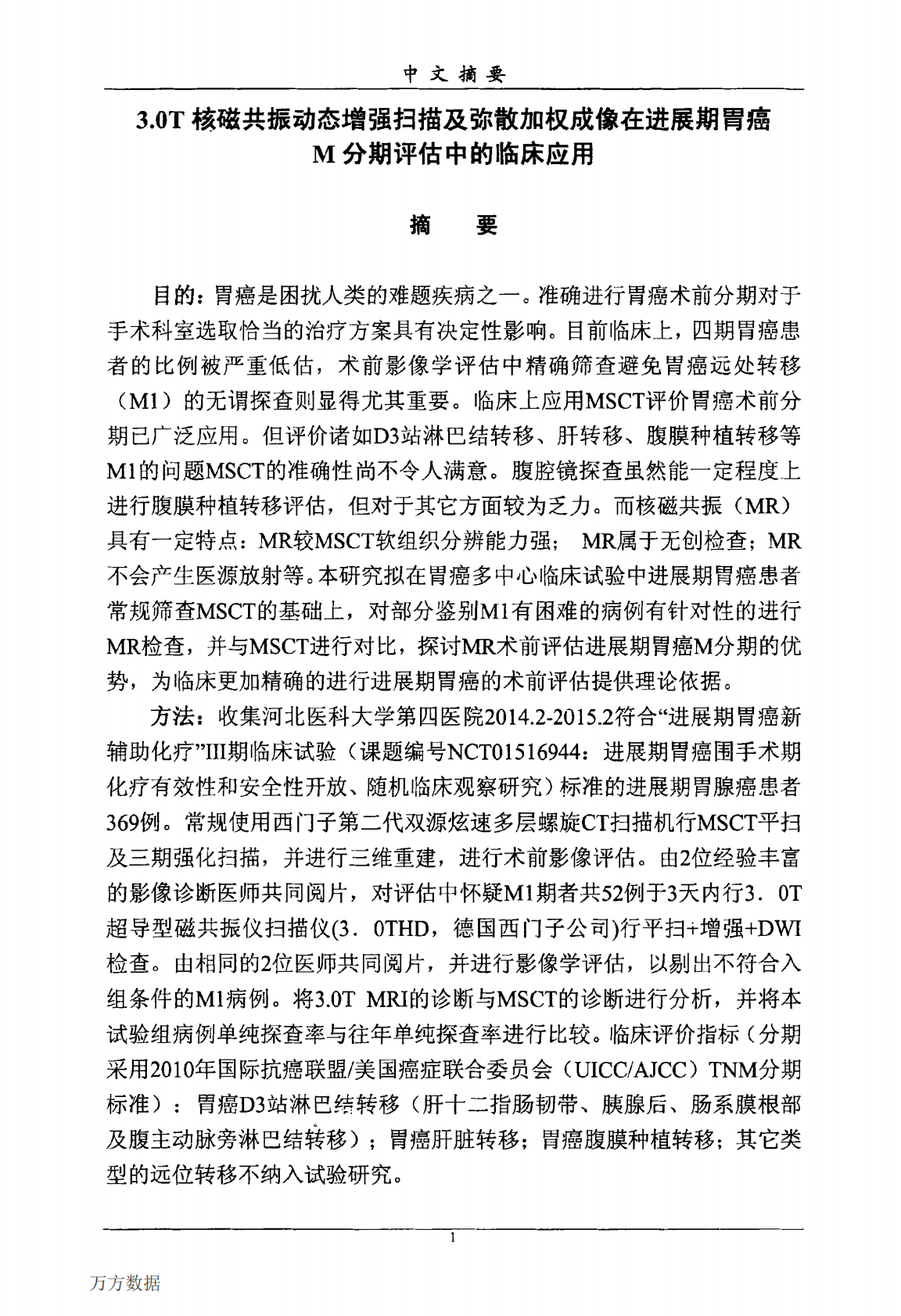 3.0T核磁共振动态增强扫描及弥散加权成像在进展期胃癌M分期评估中的临床应用.pdf 第3页