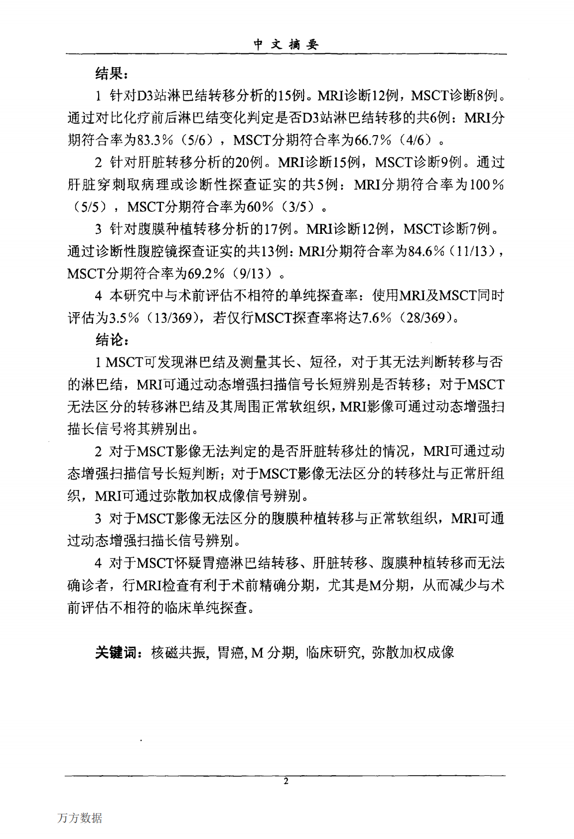 3.0T核磁共振动态增强扫描及弥散加权成像在进展期胃癌M分期评估中的临床应用.pdf 第4页