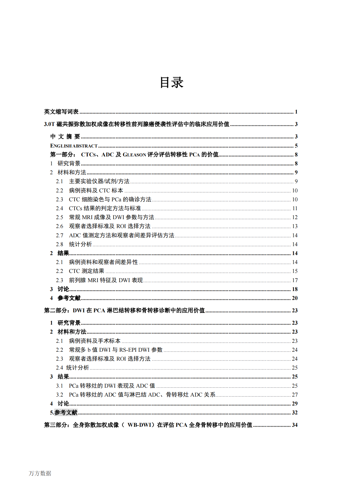 3.0T磁共振弥散加权成像在转移性前列腺癌侵袭性评估中的临床应用价值.pdf 第4页