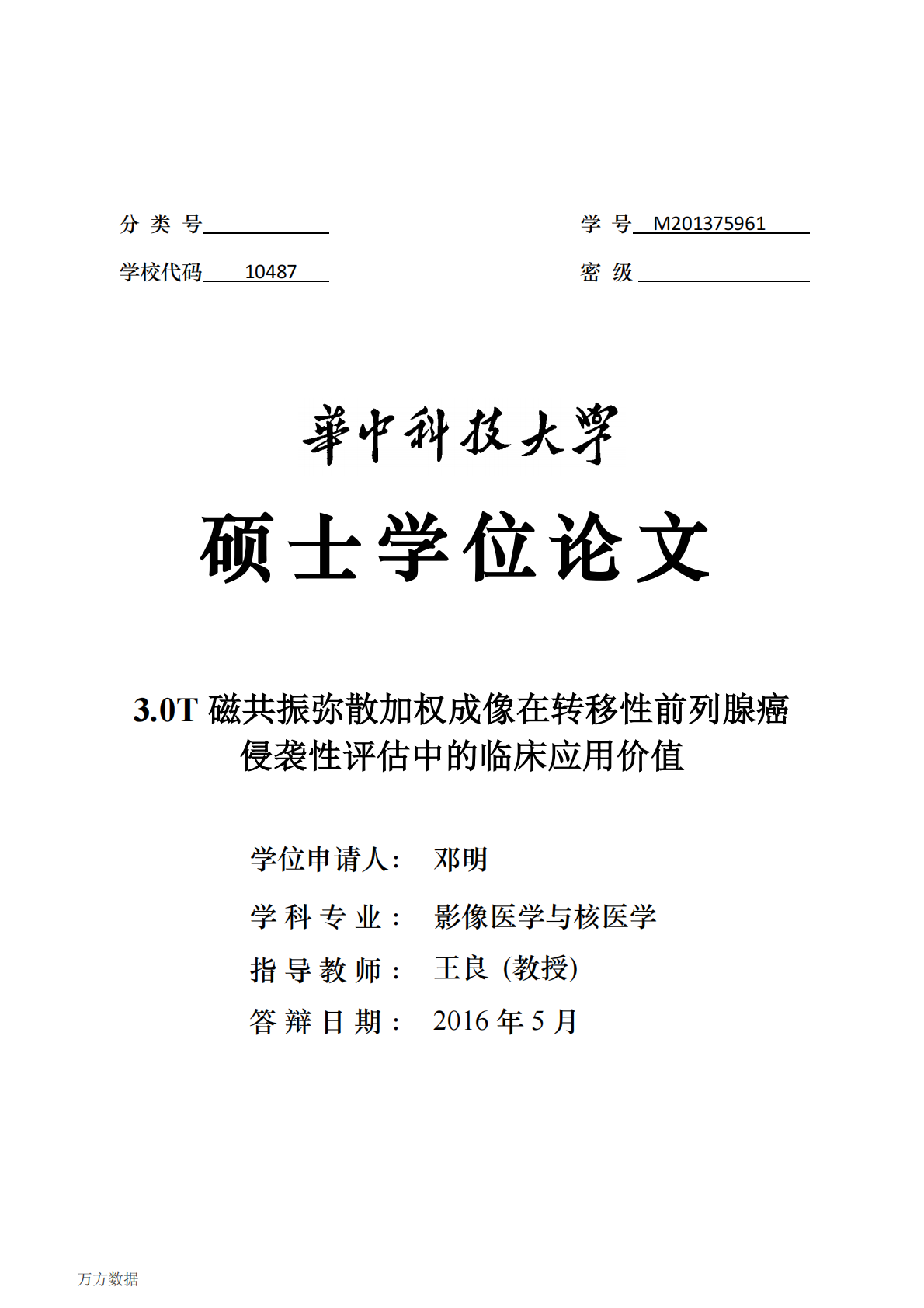 3.0T磁共振弥散加权成像在转移性前列腺癌侵袭性评估中的临床应用价值.pdf 第1页