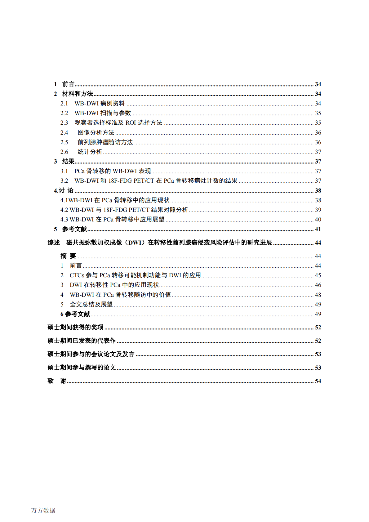 3.0T磁共振弥散加权成像在转移性前列腺癌侵袭性评估中的临床应用价值.pdf 第5页