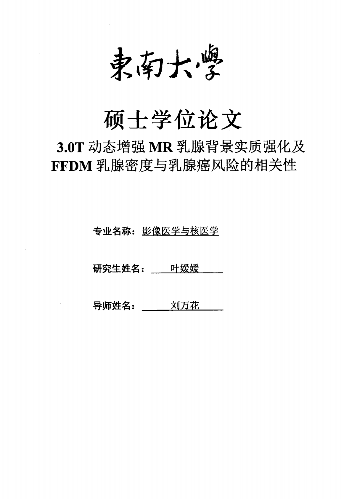 3.0T动态增强MR乳腺背景实质强化及FFDM乳腺密度与乳腺癌风险的相关性.pdf 第1页