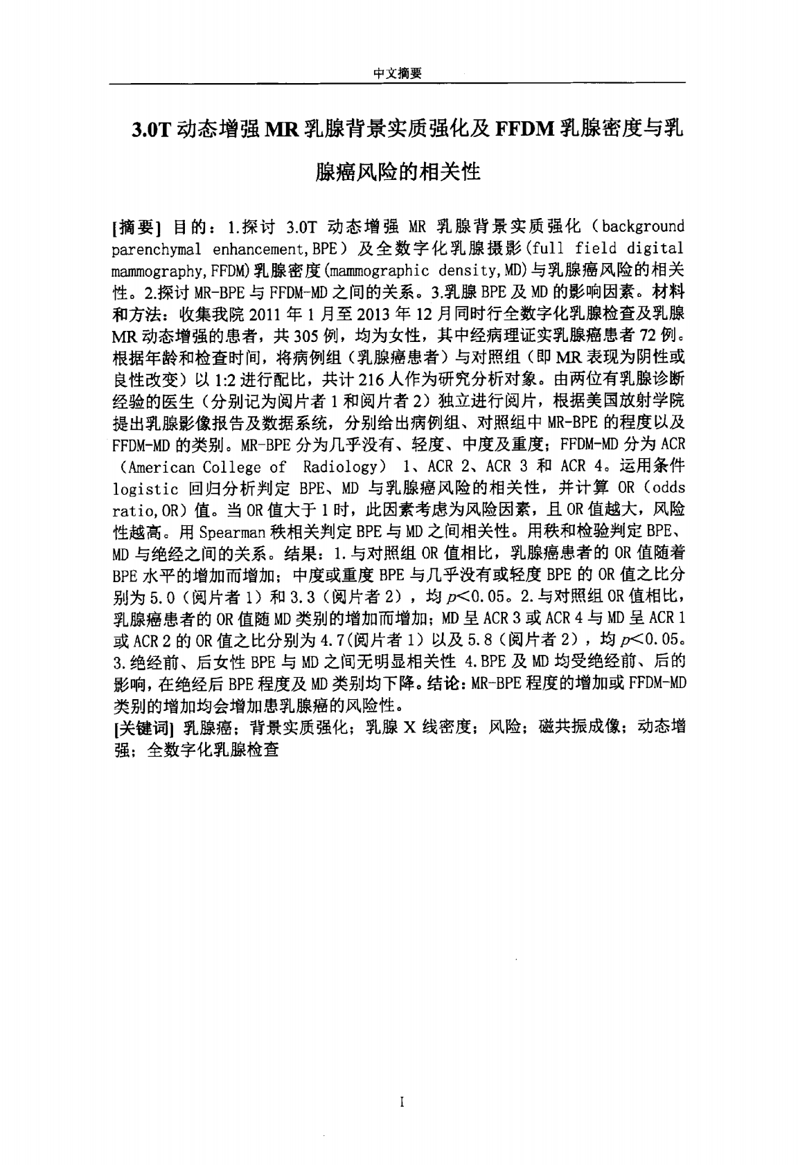 3.0T动态增强MR乳腺背景实质强化及FFDM乳腺密度与乳腺癌风险的相关性.pdf 第4页