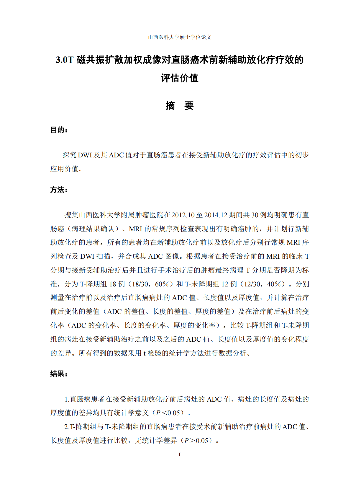 3.0T磁共振扩散加权成像对直肠癌术前新辅助放化疗疗效的评估价值.pdf 第6页