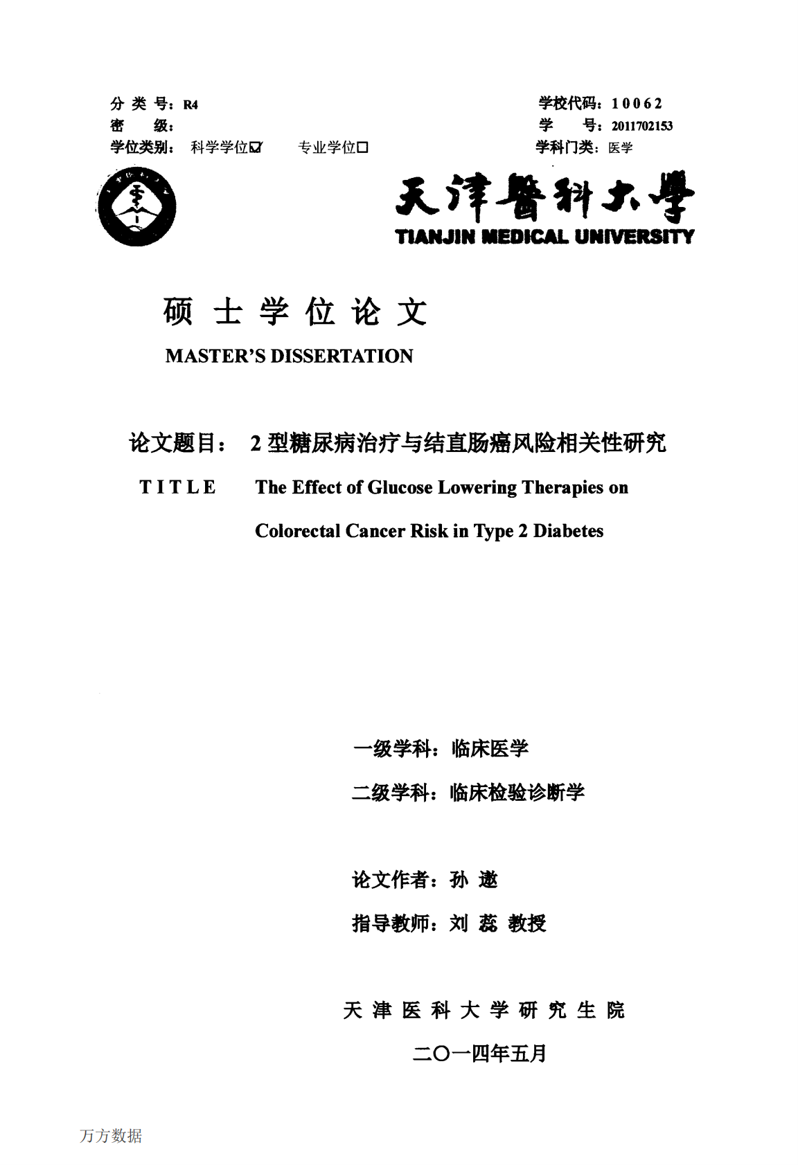 2型糖尿病治疗与结直肠癌风险相关性研究.pdf 第1页