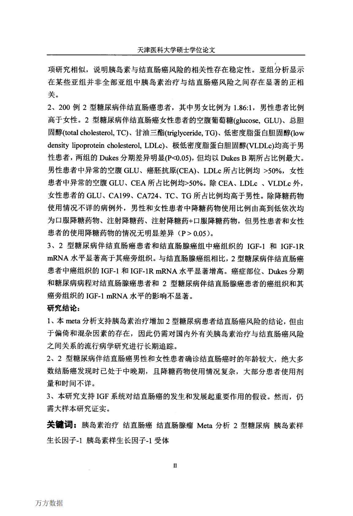 2型糖尿病治疗与结直肠癌风险相关性研究.pdf 第4页