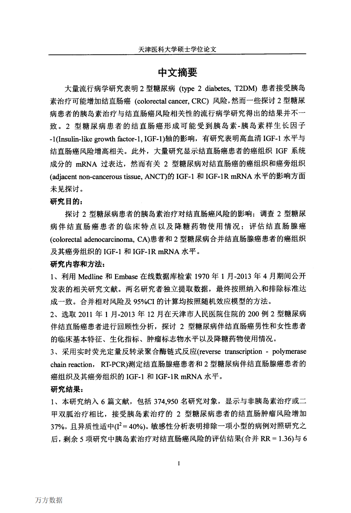 2型糖尿病治疗与结直肠癌风险相关性研究.pdf 第3页
