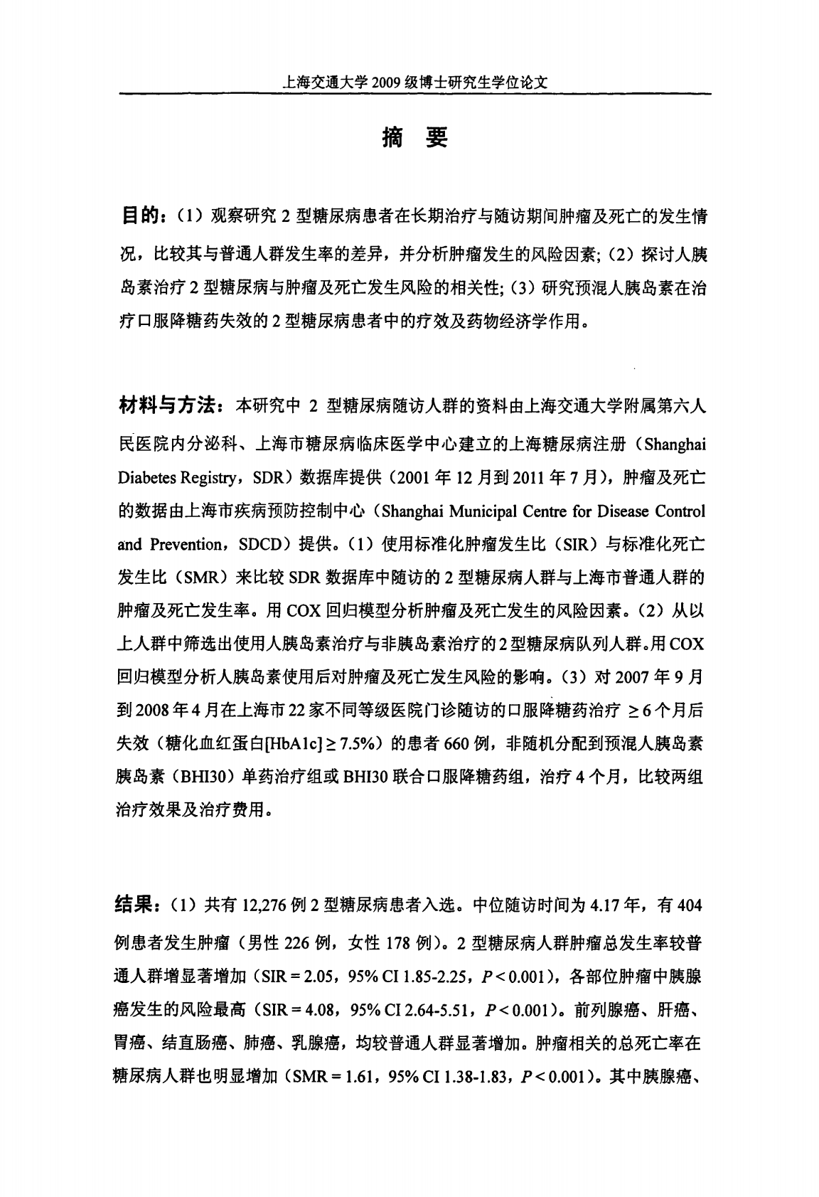 2型糖尿病及其降糖治疗与肿瘤发生风险的研究.pdf 第5页