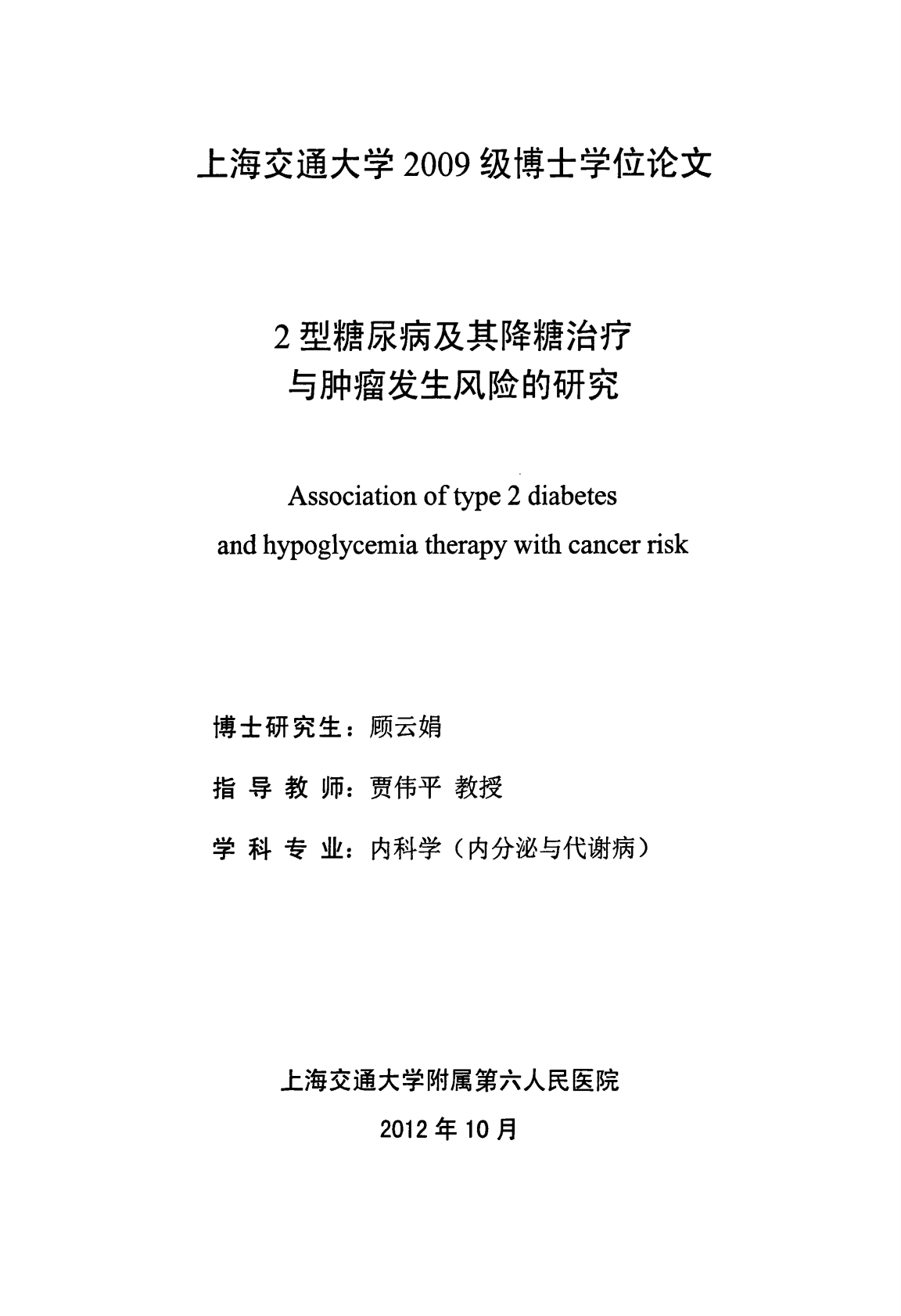 2型糖尿病及其降糖治疗与肿瘤发生风险的研究.pdf 第1页