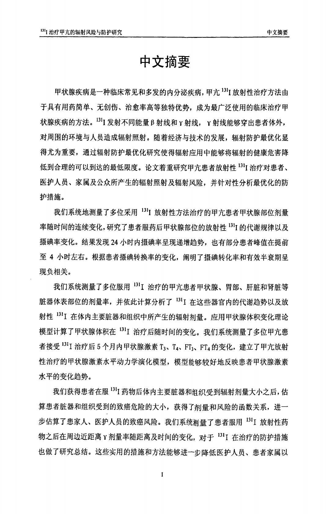 '131Ⅰ治疗甲亢的辐射风险与防护研究.pdf 第2页