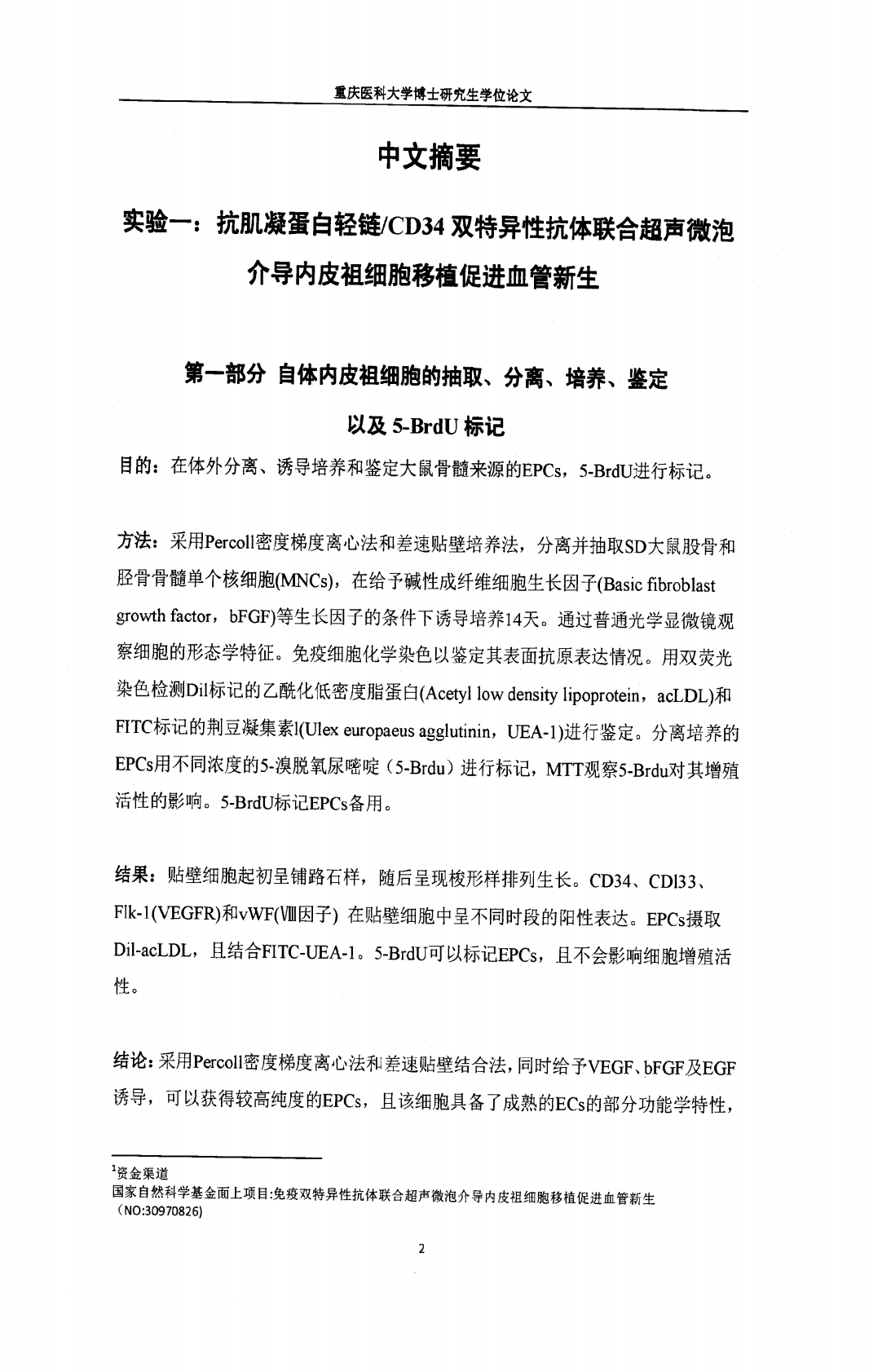 1.抗肌凝蛋白轻链CD34双特异性抗体联合超声微泡介导内皮祖细胞移植促进血管新生;2.FTO基因多态性与癌症风险相关性研究.pdf 第2页