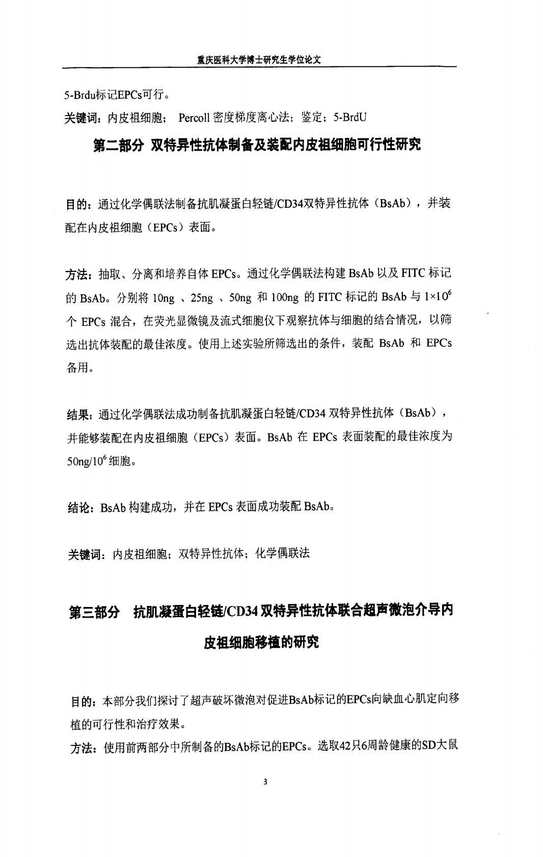 1.抗肌凝蛋白轻链CD34双特异性抗体联合超声微泡介导内皮祖细胞移植促进血管新生;2.FTO基因多态性与癌症风险相关性研究.pdf 第3页