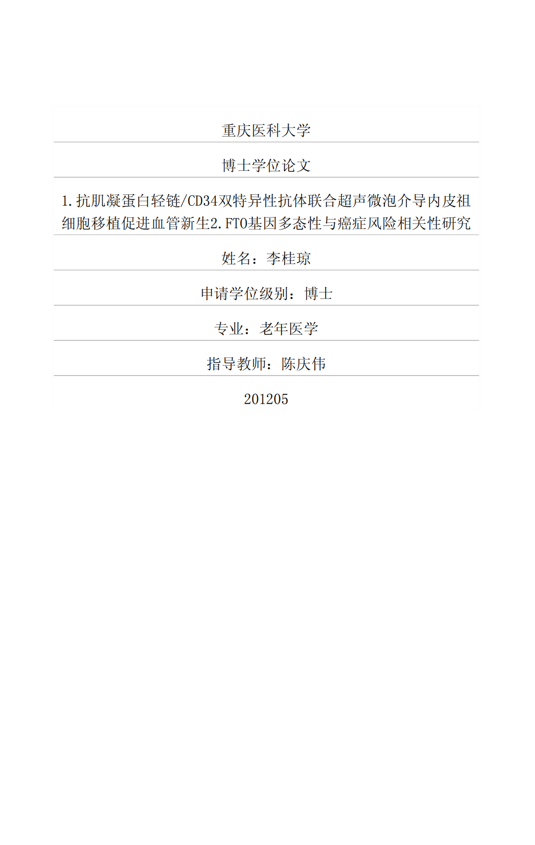 1.抗肌凝蛋白轻链CD34双特异性抗体联合超声微泡介导内皮祖细胞移植促进血管新生;2.FTO基因多态性与癌症风险相关性研究.pdf 第1页
