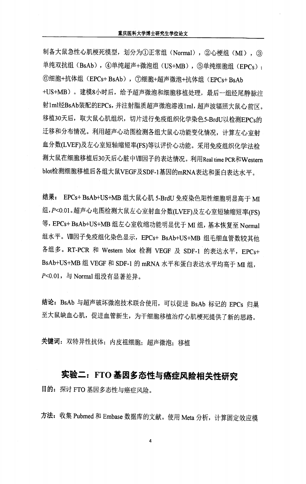 1.抗肌凝蛋白轻链CD34双特异性抗体联合超声微泡介导内皮祖细胞移植促进血管新生;2.FTO基因多态性与癌症风险相关性研究.pdf 第4页