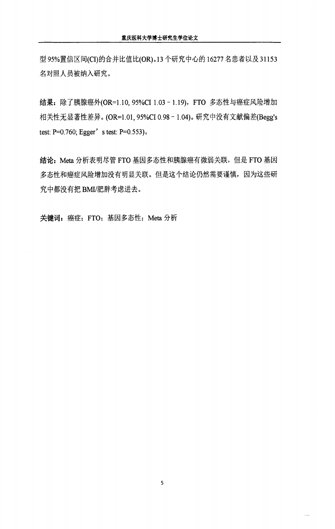1.抗肌凝蛋白轻链CD34双特异性抗体联合超声微泡介导内皮祖细胞移植促进血管新生;2.FTO基因多态性与癌症风险相关性研究.pdf 第5页