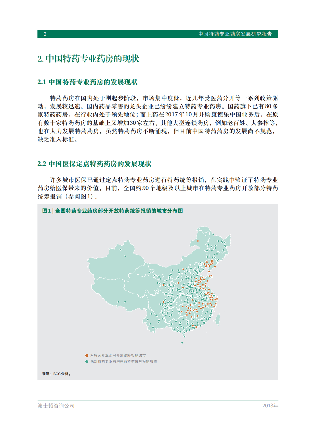 中国特药专业药房发展研究报告.pdf 第4页
