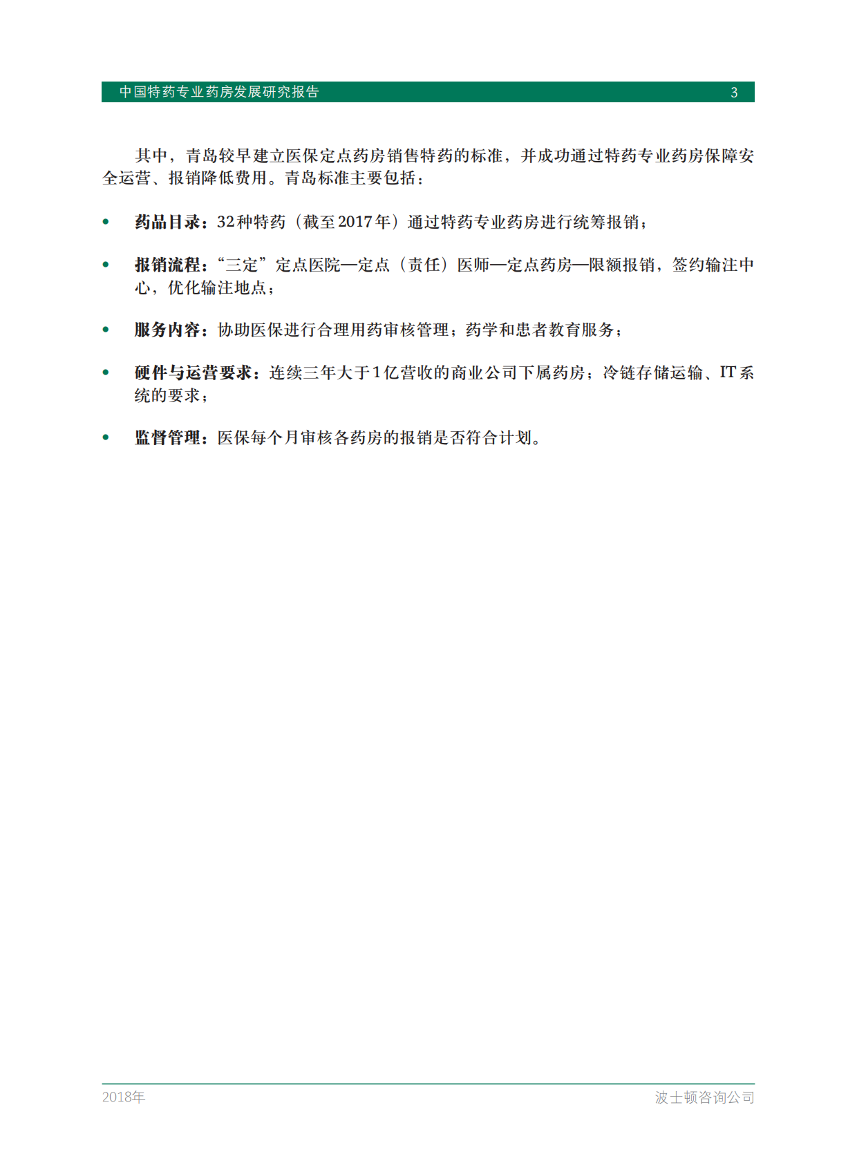 中国特药专业药房发展研究报告.pdf 第5页