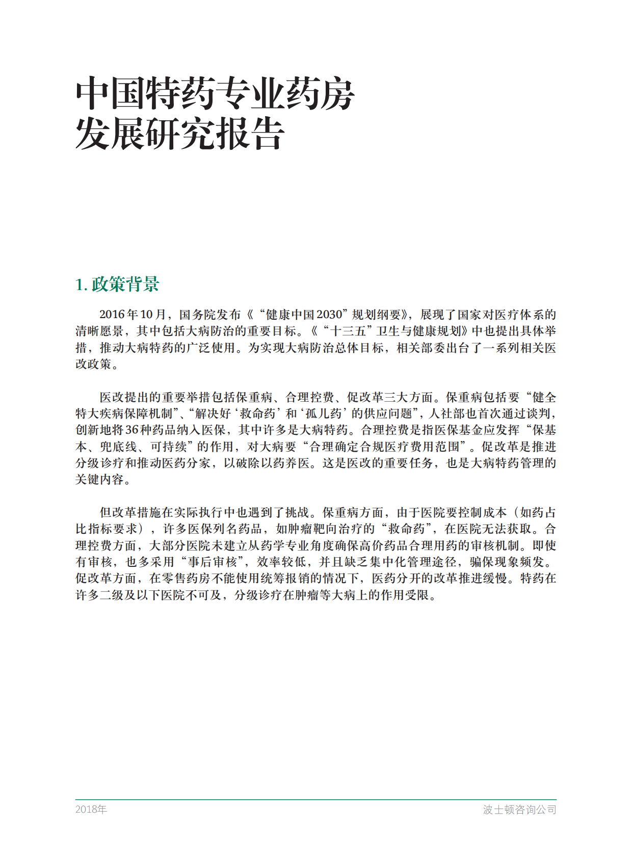 中国特药专业药房发展研究报告.pdf 第3页